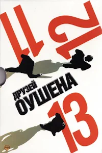 Друзья Оушена